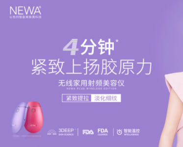 NEWA家用射频美容仪携手杨紫 开启以色列智能美肤黑科技时代