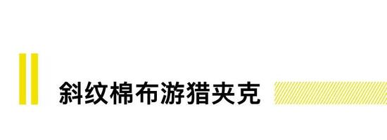 作为最初形态的游猎夹克，斜纹棉布材质给人一种原汁原味的感觉。