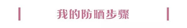 最近太阳这么毒 吃了这6位美妆大咖的安利让你放肆白