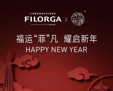 福运“菲”凡 耀启新年 FILORGA菲洛嘉献礼新年