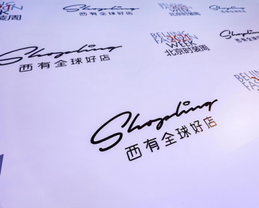 西有SHOPLINQ 首次联合北京时装周发布大秀 ——2021从此步梦