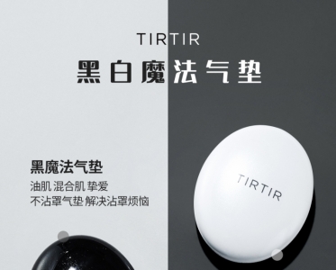 适合任何肤质！TIRTIR持久黑珍珠气垫守护紧致肌肤