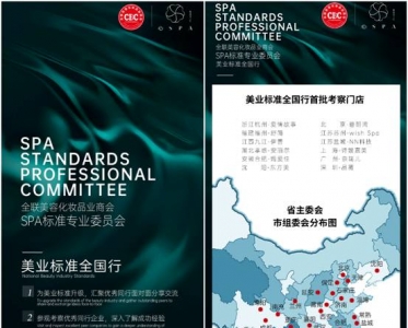 全联美容化妆品业商会SPA标准专业