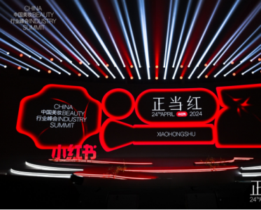 在正当红2024小红书中国美妆行业峰会，见证“正当红”的国货美妆品牌力量