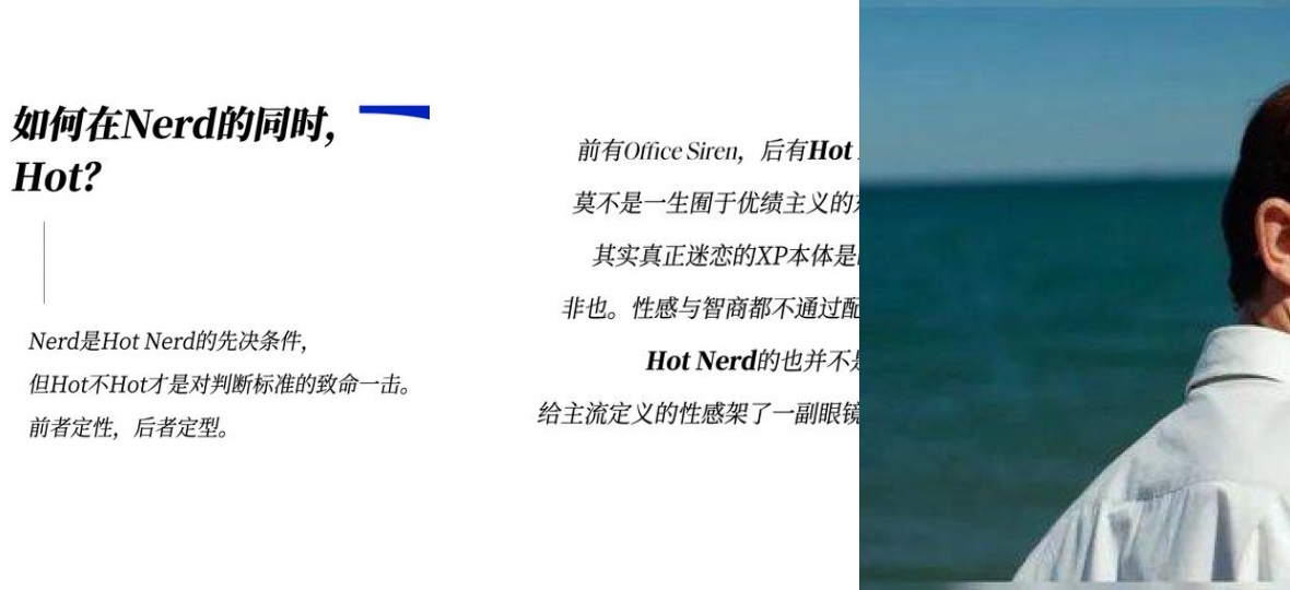 既要书呆子味，又要性感风，Hot Nerd如何实现？